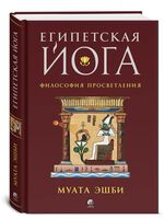 Египетская йога