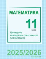 Математика. 11 класс. Примерное календарно-тематическое планирование