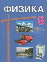 Физика. 9 класс. Учебник