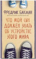 Что мой сын должен знать об устройстве этого мира