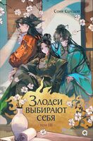 Злодеи выбирают себя. Том 3