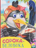 Сорока-Белобока. Книжка-игрушка