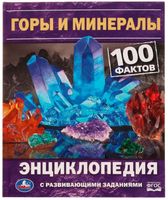 Горы и минералы. 100 фактов