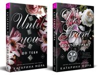 До тебя. Доктор Грант. Комплект из 2 книг
