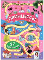 Весёлые лабиринты. Принцессы