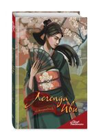 Ежедневник недатированный "Клуб Романтики. Легенда Ивы" (А5)