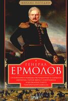 Генерал Ермолов