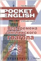 Все времена английского глагола. Справочник