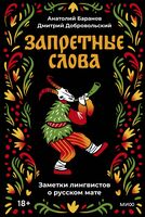 Запретные слова. Заметки лингвистов о русском мате