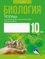 Биология. 10 класс. Тетрадь для лабораторных и практических работ (базовый уровень)