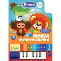 Поем мультпесенки. Музыкальная книжка пианино (8 клавиш + песенки)