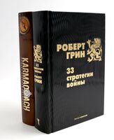 33 стратегии войны. Karmacoach. Комплект из 2 книг