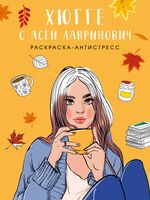 Хюгге с Асей Лавринович. Раскраска-антистресс