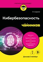 Кибербезопасность для чайников