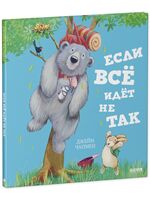 Если всё идёт не так