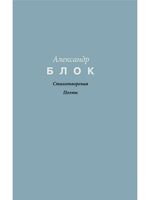 Стихотворения. Поэмы