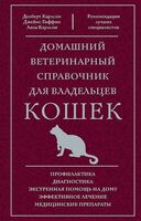 Домашний ветеринарный справочник для владельцев кошек