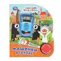Машинки в городе. Синий Трактор