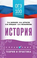ОГЭ. История. ОГЭ на 100 баллов. Справочник