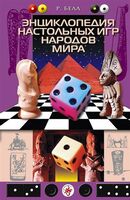 Энциклопедия настольных игр народов мира