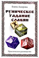 Руническое гадание славян. Практическое руководство (+ кубик для гадания)