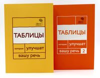 Говорите, говорите. Таблицы, которые улучшат вашу речь. Комплект из 2 книг