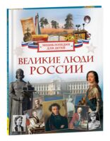 Великие люди России. Энциклопедия для школьников