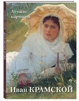 Иван Крамской. Лучшие картины