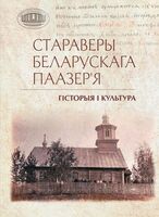 Стараверы Беларускага Паазер’я. Гісторыя і культура