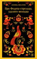 Про Федота-стрельца, удалого молодца