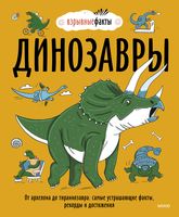 Динозавры. От архелона до тираннозавра: самые устрашающие факты, рекорды и достижения
