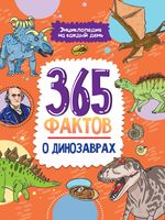 365 фактов о динозаврах