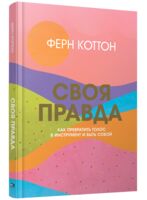 Своя правда. Как превратить голос в инструмент и быть собой