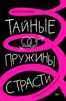 Тайные пружины страсти. Как овладеть искусством магнетизма