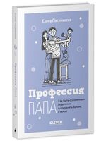 Профессия папа. Как быть осознанным родителем и сохранять баланс в семье