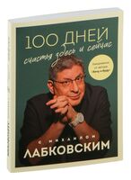 100 дней счастья здесь и сейчас с Михаилом Лабковским. Ежедневник