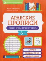 Арабские прописи: пишем буквы и учимся читать