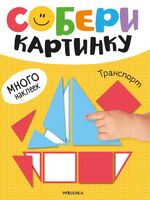 Собери картинку. Транспорт