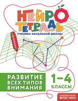 Развитие всех типов внимания. 1-4 классы