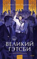 Великий Гэтсби
