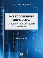 Искусственный интеллект. Основы и практические решения