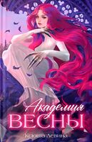 Академия Весны