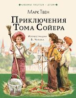 Приключения Тома Сойера