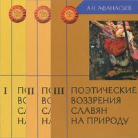 Поэтические воззрения славян на природу. 3-х томник