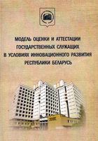 Модель оценки и аттестации государственных служащих в условиях инновационного развития РБ