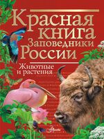 Красная книга Заповедники России. Животные и растения