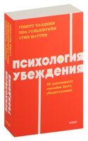 Психология убеждения. 60 доказанных способов быть убедительным