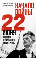 Начало войны. 22 июня. Хроника величайшей катастрофы