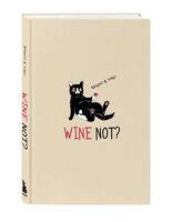 Блокнот "WINE NOT?" (А5)