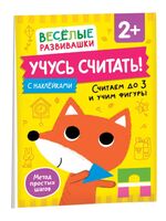 Учусь считать! Считаем до 3 и учим фигуры